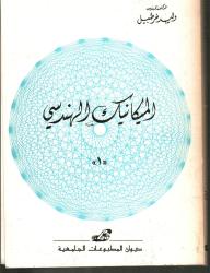 الميكانيك الهندسي 1