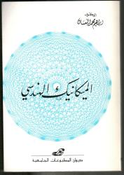 الميكانيك الهندسي