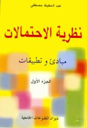 نظرية الاحتمالات ج 1
