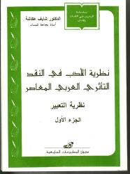 نظرية الأدب في النقد التأثري العربي المعاصر نظرية التعبير الجزء 1