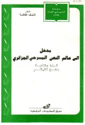 مدخل إلى عالم النص المسرحي الجزائري