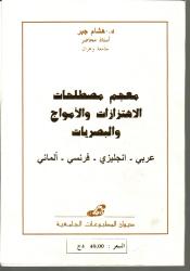 معجم مصطلحات الاهتزازات والأمواج والبصريات