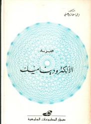 الالكتروديناميك