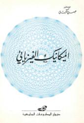 الميكانيك الفيزيائي