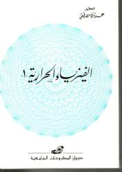 الفيزياء الحرارية 1