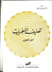 -تصنيف الفطريات -الجزء النظري