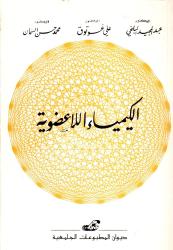 الكيمياء اللاعضوية