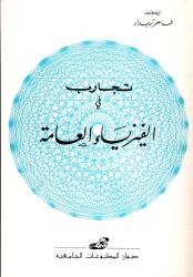 تجارب في الفيزياء العامة