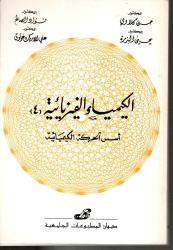 الكيمياء الفيزيائية 4 أسس الحركة الكيميائية