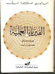 الفيزياء العملية