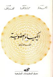 الكيمياء العضوية -القسم العملي-