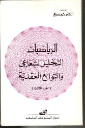 الرياضيات -التحليل الشعاعي والتوابع العقدية- الجزء 3