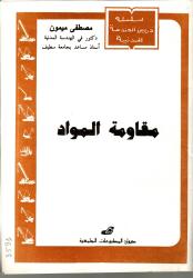 مقاومة المواد