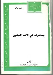 محاضرات في الأدب المقارن