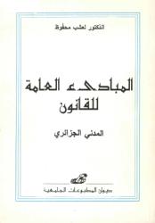 المبادئ العامة للقانون المدني الجزائري