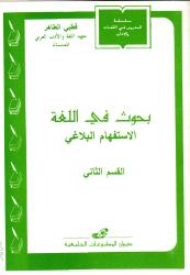 بحوث في اللغة -الاستفهام البلاغي -القسم الثاني