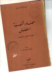 مصادر شخصية الطفل