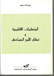 المنظمات الاقليمية ونظام الأمن الجماعي