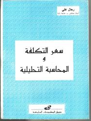 سعر التكلفة والمحاسبة التحليلية