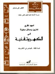تمهيد نظري -تمارين ومسائل محلولة في الكهروتقنية
