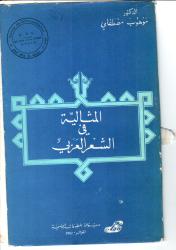 المثالية في الشعر العربي