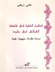 فكرة العلية في فلسفة الغزالي دراسة مقارنة، منهجية، نقدية