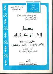 مدخل الى الميكانيك