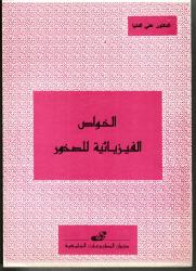 الخواص الفيزيائية للصخور
