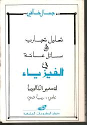 تحليل تجارب ومسائل عامة في الفيزياء