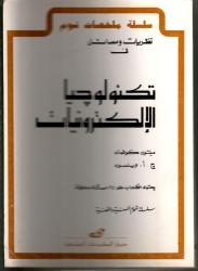نظريات و مسائل في تكنولوجيا الالكترونيات
