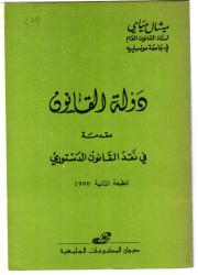 دولة القانون، مقدمة في نقد القانون الدستوري