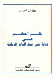 نظم الحكم في دولة بني عبد الواد الزيانية