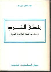 منطق السرد -دراسات في القصة الجزائرية الحديثة-