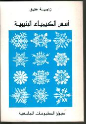 أسس الكيمياء البنيوية