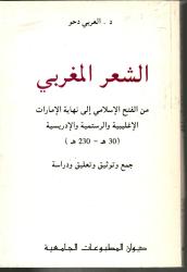 الشعر المغربي من الفتح الاسلامي إلى نهاية الإمارات الاغليبية والرستمية والادريسية (30ه -230ه)