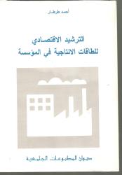الترشيد الاقتصادي للطاقات الانتاجية في المؤسسة