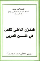 المكون الدلالي للفعل في اللسان العربي