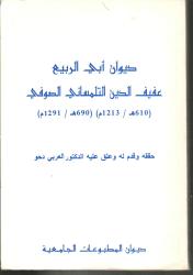 ديوان أبي الربيع عفيف الدين التلمساني الصوفي