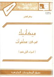 ميكانيك -ج1- محاضرات