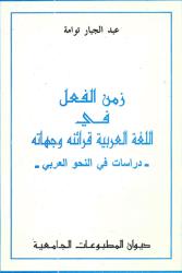 زمن الفعل في اللغة العربية -قراءته وجهاته-