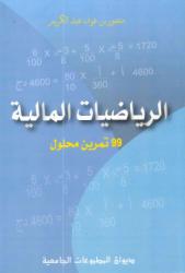 الرياضيات المالية 99 تمرين محلول
