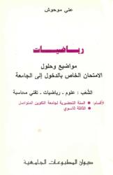 رياضيات مواضيع و حلول الامتحان الخاص بالدخول الى الجامعة