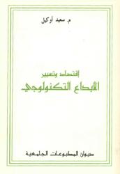 اقتصاد وتسيير الابداع التكنولوجي
