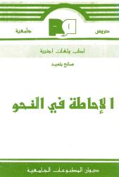 الاحاطة في النحو -ج2
