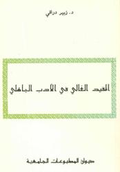 المفيد الغالي في الأدب الجاهلي