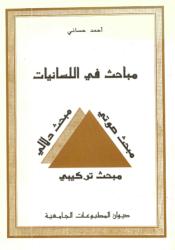 مباحث في اللسانيات