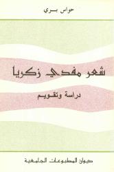 شعر مفدي زكريا