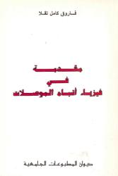 مقدمة في فيزياء أشباه الموصلات