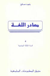 مصادر اللغة