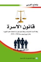 قانون الاسرة مع تعديلات الامر 02/05 ومعلقا عليه بقرارات المحكمة العليا المشهورة خلال أربعين سنة 1966-2006